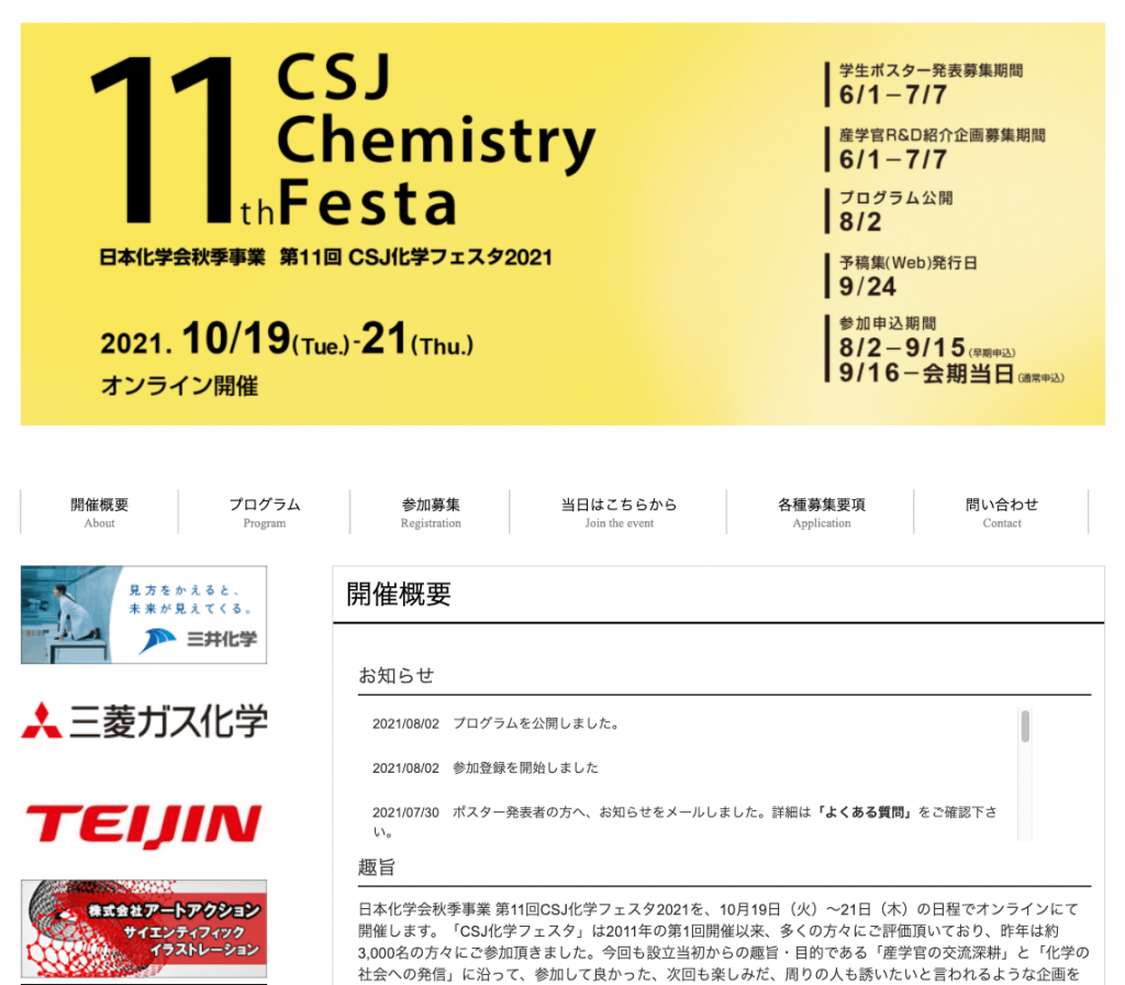 日本化学会秋季事業 第11回CSJ化学フェスタ2021